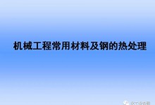 机械工程常用材料及钢的热处理