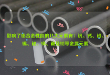 这八大元素，影响了铝合金性能