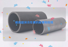 模具超深冷处理的原理和应用