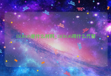 15CD4.05是什么材料_15CD4.05用什么代替