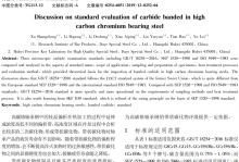 高碳铬轴承钢中带状碳化物评定的标准讨论