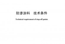 标准分享JB/T9199-2008防渗涂料技术条件