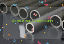 SNC3是什么材料_SNC3是哪个标准的