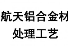 航空航天铝合金材料的热处理工艺