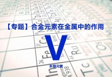 钒元素在钢中的作用