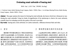 轴承钢带状碳化物评定