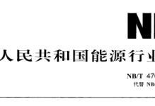 NBT 47019.1～9-2021 锅炉、热交换器用管订货技术条件