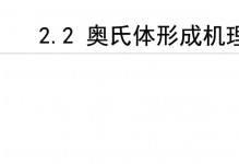 奥氏体形成机理