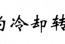 钢的冷却转变
