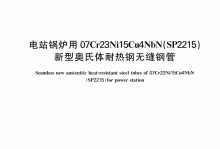 T/CISA 006-2019 电站锅炉用07Cr23Ni15Cu4NbN（SP2215）新型奥氏体耐热钢无缝钢管