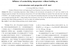零保温淬火温度对45钢组织与性能的影响