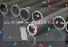 SNC631硬度多少_SNC631热处理工艺_SNC631是什么材料
