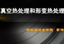 真空热处理和形变热处理