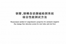 YB/T 4289-2020 钢管、钢棒自动漏磁检测系统综合性能测试方法