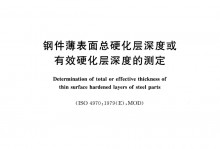 GB∕T 9451-2005 钢件薄表面总硬化层深度或有效硬化层深度的测定