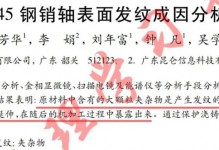 45钢销轴表面发纹成因分析