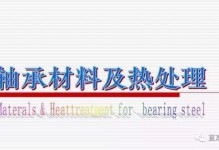 轴承材料及热处理