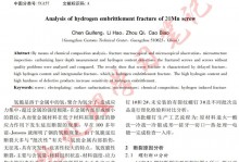 20Mn螺钉氢脆断裂分析