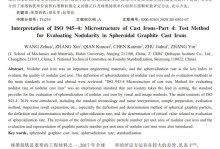ISO 945-4铸铁显微组织球墨铸铁球化率评定方法解读