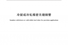 GB/T 3639-2021 冷拔或冷轧精密无缝钢管