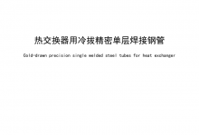 T/ZZB 2550-2021 热交换器用冷拔精密单层焊接钢管