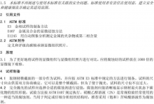 ASTM A892-2009,高碳轴承钢显微组织的定义和评定的标准导则