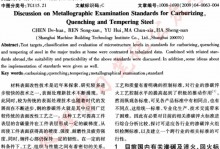 钢渗碳淬火回火金相检验标准探讨