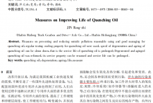 提高淬火油使用寿命的措施