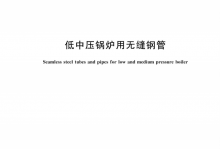 GB/T 3087-2022 低中压锅炉用无缝钢管