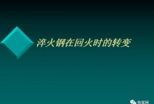 钢在回火时的转变