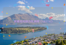 碳素结构钢冷轧钢带（GB/T716）