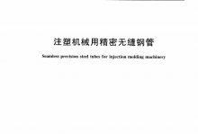 YB/T 4818-2020 注塑机械用精密无缝钢管