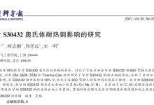 钒的添加对S30432奥氏体耐热钢影响的研究