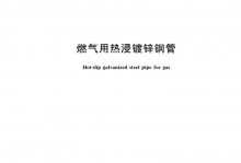 T/CGAS 018-2021 燃气用热浸镀锌钢管