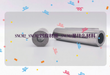 SNCM2对应材质_SNCM2是什么材料