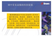 钢中常见显微组织的鉴别
