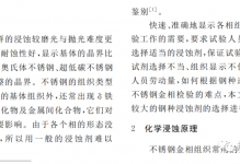 不锈钢金相腐蚀剂的选择