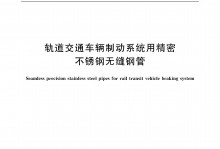 GB/T 34107-2017 轨道交通车辆制动系统用精密不锈钢无缝钢管