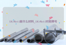 13CrMo4-5是什么材料_13CrMo4-5对照牌号