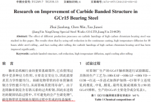 改善GCr15轴承钢碳化物带状组织