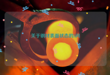 关于钢材表面状态的3问