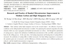 中碳高锰钢带状组织改善研究与实践