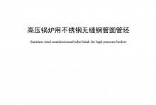 T/SSEA 0150-2021 高压锅炉用不锈钢无缝钢管圆管坯