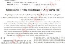 GCr15轴承钢滚动接触疲劳失效分析