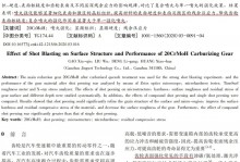 喷丸强化对20CrMoH渗碳齿轮表层组织和性能的影响