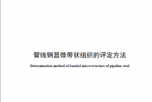T/CSTM 00401-2021 管线钢显微带状组织的评定方法