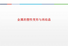 为什么金属变形后更硬