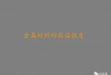 金属材料的高温强度
