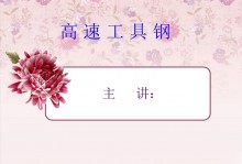 高速钢PPT