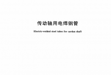 YB/T 5209-2020 传动轴用电焊钢管